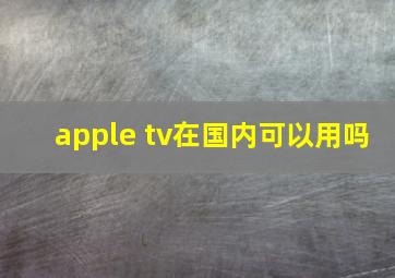 apple tv在国内可以用吗